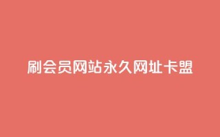 刷QQ会员网站永久网址卡盟,ks平台全网最低 - dy点赞下单自助平台低价 - 购买DY粉丝