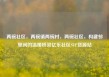 两碗社区，两碗镇两碗村，两碗社区，构建邻里间的温暖桥梁亿乐社区SUP货源站