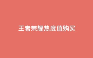 王者荣耀热度值购买,拼多多互助平台 - 拼多多50元提现要多少人助力 - 拼多多口令复制无法自动弹出