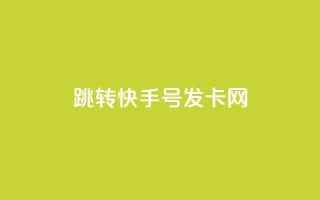 qq跳转快手号发卡网,免费快手赞粉丝软件下载 - 抖音ios充值入口官网1比1 - 快手涨粉丝的小程序是哪个