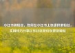 小红书刷粉丝，如何在小红书上快速积累粉丝，实用技巧分享亿乐社区低价自营货源站