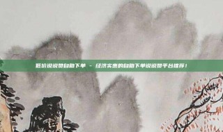 低价说说赞自助下单 - 经济实惠的自助下单说说赞平台推荐！