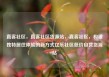 直客社区，直客社区货源站，直客社区，构建独特居住体验的新方式亿乐社区低价自营货源站