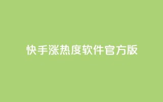 快手涨热度软件官方版 - 快手涨热度软件官方版本，助您快速提升热度~