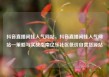 抖音直播间挂人气网站，抖音直播间挂人气网站—策略与实战指南亿乐社区低价自营货源站
