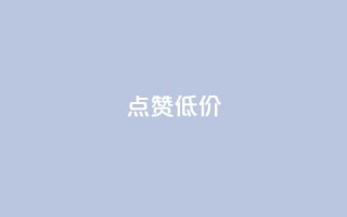 qq点赞低价,nap6科技网快手刷亲密度 - 免费的QQ个人名片 - 抖音一千万个粉丝要花多少钱