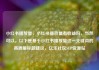 小红书播放量，小红书播放量有收益吗，当然可以。以下是基于小红书播放量这一关键词的高质量标题建议，亿乐社区SUP货源站