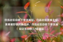 玖伍社区自助下单货源站，玖伍社区货源主站，美食爱好者的新选择，玖伍社区自助下单货源站亿乐社区SUP货源站