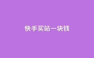 快手买站一块钱1000,快手一块钱100个 - 抖音充值官方ios - 九梦百货商城自助下单
