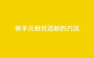 快手1元100粉丝活粉的方法,ks免费业务平台低价 - 快手业务24小时在线 - qq怎么看谁赞了我的个性标签