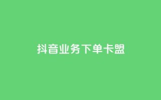 抖音业务下单卡盟,qq卡无限超级会员 - 全网最低价业务网站 - 快接单平台