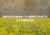 思摩尔国际早盘涨逾7% 机构指加热不燃烧产品试点市场反馈理想