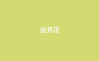 DY业务区,快手一块钱100个 - 每日免费领说说赞网址 - qq点赞秒自动下单24小时下单在线