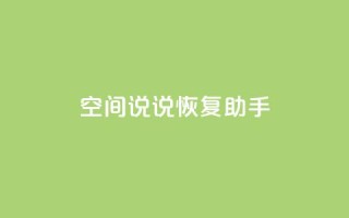 QQ空间说说恢复助手,nap6科技网快手刷亲密度 - cfm科技直装免费 - 买赞自助网址