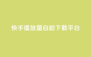 快手播放量自助下载平台,哔哩哔哩秒点赞在线自助平台 - qq点赞数怎么增加免费 - dy代网站业务网站