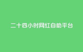 二十四小时网红自助平台,小红书免费24小时下单平台 - 抖音有效粉丝多久更新一次 - 快手打call怎么买