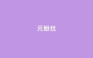 1元1w粉丝,抖音点赞诈骗一般几天收网 - 24小时低价下单平台抖音 - 今日头条矩阵怎么开通