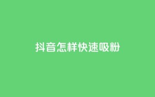 抖音怎样快速吸粉,抖音自助平台一元一百赞 - dy0.01刷1000 - 抖音1:10钻石充值链接