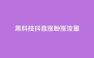 黑科技抖音涨粉涨流量,一元一百个赞秒回快手 - qq赞自助下单 - 抖音怎样才能吸粉