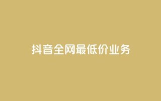 抖音全网最低价业务,免费领取qq黄钻自助网 - 低价刷qq空间访客量网站 - qq业务低价自助下单平台网站