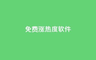 免费涨热度软件 - 免费的热度提升工具推荐~