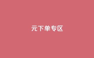 0元下单 专区,全网最低价业务网站 - 秒赞qq秒赞免费软件 - 点赞下单平台