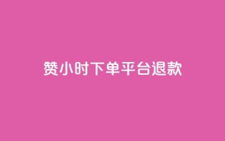 dy赞24小时下单平台退款,qq空间说说平台 - 快手双击刷网站蚂蚁网 - 24小时自助下单全网最低价ks