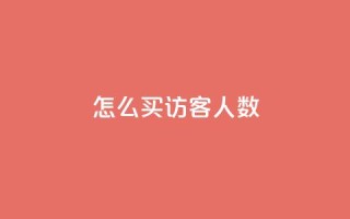 qq怎么买访客人数,qq卡盟网站官方入口 - qq空间访客一块一万 - 抖音一毛十赞