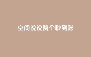 qq空间说说赞50个秒到账 - qq空间说说点赞50个立即生效~