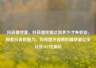 抖音播放量，抖音播放量达到多少才有收益，探索抖音的魅力，如何提升视频的播放量亿乐社区SUP货源站