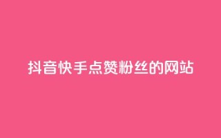 抖音快手点赞粉丝的网站,ks业务下载 - 网红助手的售后服务 - qq空间点赞怎么变多软件