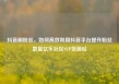 抖音刷粉丝，如何高效利用抖音平台提升粉丝数量亿乐社区SUP货源站