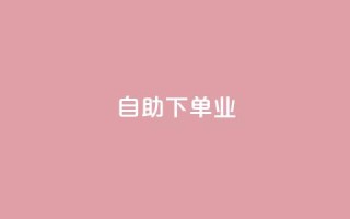 ks自助下单业,qq免费领空间100访客 - 拼多多助力平台入口 - 安全教育拼多多