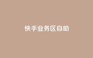 快手业务区自助,抖音24小时挂机互粉语音 - B站卡盟24小时平台入口 - 1分钟3000赞