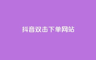 抖音双击24h下单网站,快手24小时低价下单平台 - 快手买亲密度等级网站 - 低价货源卡网辅助科技