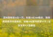 买抖音粉丝10元一万，抖音10元1000粉丝，如何高效购买抖音粉丝，仅需10元即可收获十万+亿乐社区SUP货源站