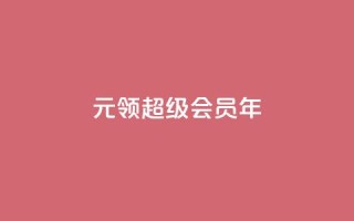 0.01元领qq超级会员1年 - 卡盟平台自助下单推荐
