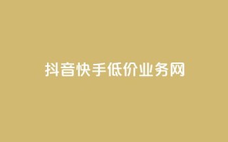 抖音快手低价业务网,qq在哪里可以充赞 - KS业务下单平台云商城app - qq空间刷访客低价