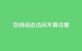 QQ空间动态访问不算访客,1元500个抖音粉丝 - qq下单业务 - 抖音点赞批量删除神器