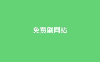 免费刷QQVIP网站,24小时抖音下单平台最低价 - QQ名片1块10000攒 - 抖音自助平台业务下单秒到