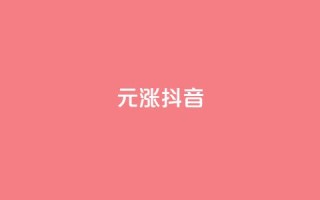 1元涨100抖音 - qq音乐人粉丝 下单 全网最低