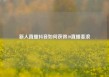新人直播抖音如何获得10直播麦浪