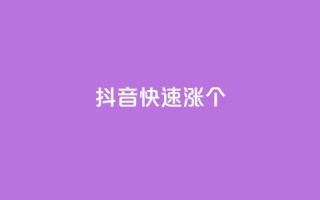 抖音快速涨1000个,抖音快手免费业务 - 拼多多真人助力 - 提现600元宝过后还有什么