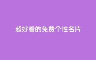 qq超好看的免费个性名片 - 免费个性名片应用QQ, 看上去真好看！~