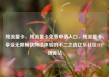 纯流量卡，纯流量卡免费申请入口，纯流量卡，享受无限畅快网络体验的不二之选亿乐社区SUP货源站