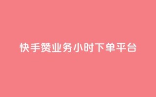 快手赞业务24小时下单平台,qq领赞宝网站 - 快手自助平台业务下单真人 - 抖音自低价助下单24小时