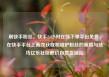 刷快手粉丝，快手24小时在线下单平台免费，在快手平台上高效获取和维护粉丝的策略与技巧亿乐社区低价自营货源站