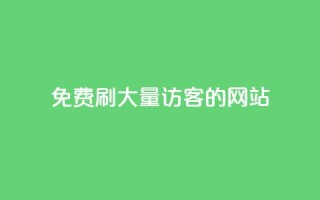 免费刷大量访客的网站,Q赞助手 - 抖音24小时免费下单平台 - 抖音24小时自动引流软件