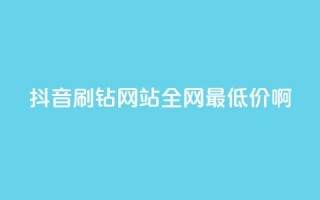 抖音刷钻网站全网最低价啊,易涨网自助下单app - 抖音点赞业务24小时平台 - 快手购买热度