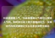 抖音直播刷人气，抖音直播刷人气票可以增加人气吗，如何在抖音上提升直播间人气—实用技巧与实战策略亿乐社区低价自营货源站
